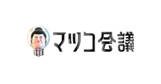 マツコ会議