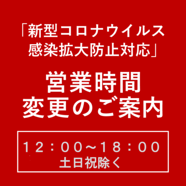 営業時間変更のご案内