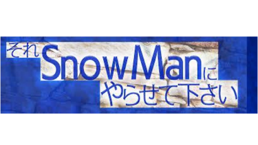 それSnow Manにやらせて下さい