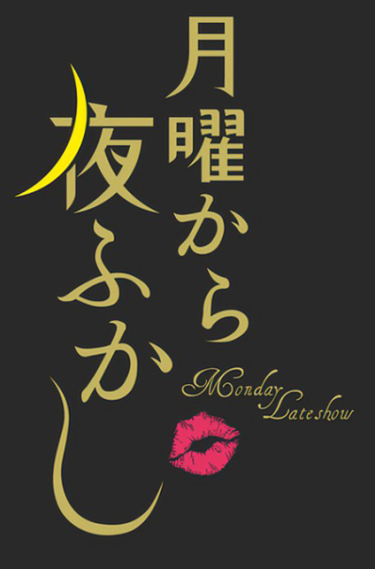 【オンエア情報】日本テレビ「月曜から夜更かし」が4月からは毎週月曜日22時～23時にお引越し！