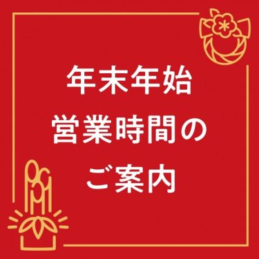 2022年 年末年始営業時間のお知らせ