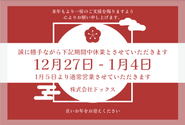 2025年 年末年始営業時間のお知らせ